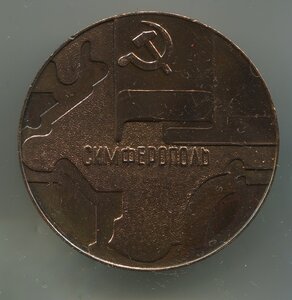 Настольные медали СССР