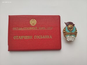 Отличник Госбанка №302, документ