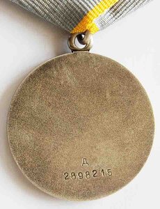 МЕДАЛЬ "ЗА БОЕВЫЕ ЗАСЛУГИ". ДУБЛИКАТ с буквой "Д".