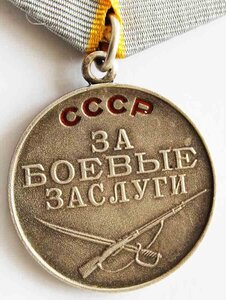 МЕДАЛЬ "ЗА БОЕВЫЕ ЗАСЛУГИ". ДУБЛИКАТ с буквой "Д".