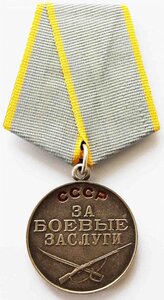 МЕДАЛЬ "ЗА БОЕВЫЕ ЗАСЛУГИ". ДУБЛИКАТ с буквой "Д".