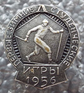 первые зимние студенческие игры 1956г.