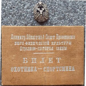 Ленинградское общество охотников,серебро,с документом,1930-е