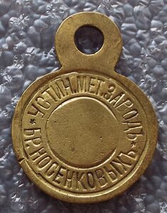 жетон Устинского мет.завода братьев Носенковых