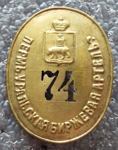 Пермь-Уральская биржевая артель №74, РИ