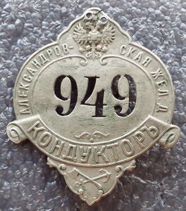 кондуктор Александровской ЖД №949, РИ