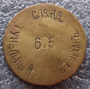 туннельный сторож Санкт Петербургско-Варшавской ЖД №605, РИ