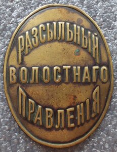 разсылный волостного правления, РИ