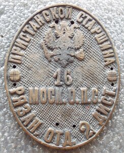 пристанный старшина 16-го Московского ОПС Рязанское отд.,РИ