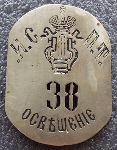 пряга работника Императорских СПБ театров,освещение №38, РИ