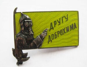 Другу Доброхима