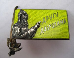 Другу Доброхима