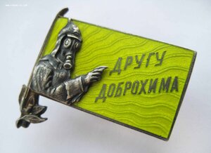 Другу Доброхима