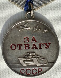 Медаль За отвагу с удостоверением.