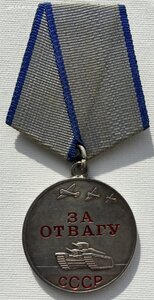 Медаль За отвагу с удостоверением.