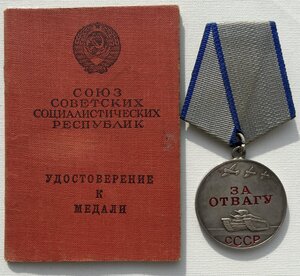 Медаль За отвагу с удостоверением.