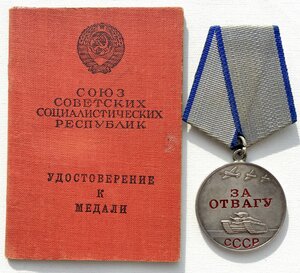 Медаль За отвагу с удостоверением.