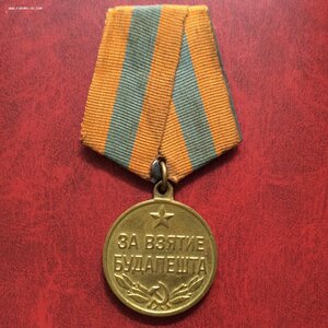 За взятие Будапешта.
