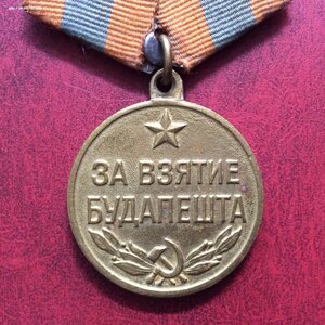 За взятие Будапешта.