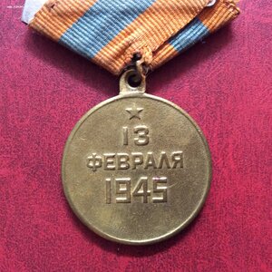 За взятие Будапешта.