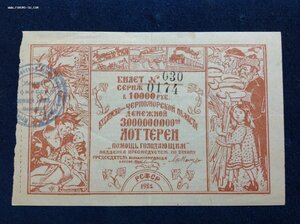 Лотерея Кубанской -Черноморской области 1922 года