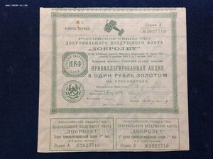 Акция в 1 рубль Золотом ДОБРоЛет 1925 год...