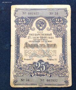 Заём 1948 года 25 рублей