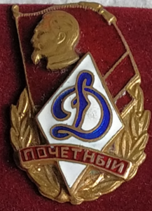 Почетный Динамовец