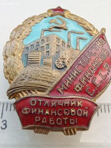 Знак Отличник финансовой работы. Министерство финансов СССР.