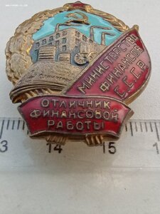 Знак Отличник финансовой работы. Министерство финансов СССР.