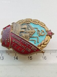 Знак Отличник финансовой работы. Министерство финансов СССР.