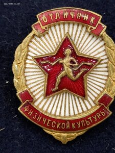 Знак ,отличник физической культуры, номер 14941