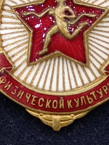 Знак ,отличник физической культуры, номер 14941