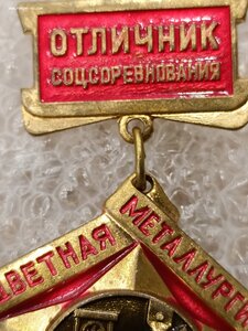 Знак _ Отличник соцсоревнования цветная металургия СССР