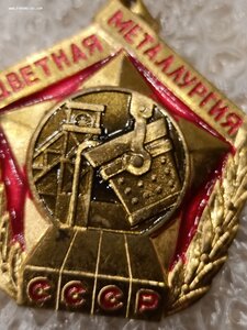 Знак _ Отличник соцсоревнования цветная металургия СССР