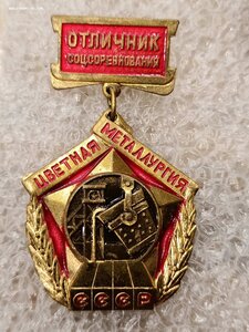 Знак _ Отличник соцсоревнования цветная металургия СССР