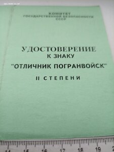 Удостоверение к знаку Отличник погранвойск 2 степени