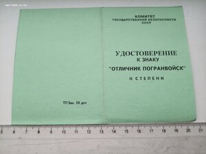 Удостоверение к знаку Отличник погранвойск 2 степени