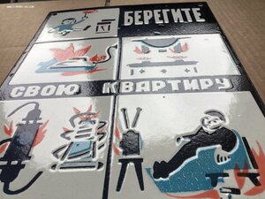 Табличка СССР Берегите свою квартиру от пожара Эмаль