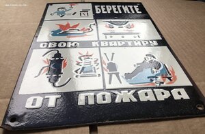 Табличка СССР Берегите свою квартиру от пожара Эмаль