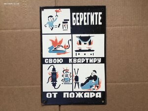 Табличка СССР Берегите свою квартиру от пожара Эмаль