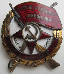 Нагрудный знак " Герою революц. движения " .