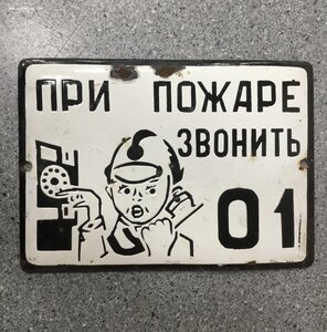 Табличка СССР При пожаре звонить 01 Эмаль 1950-е