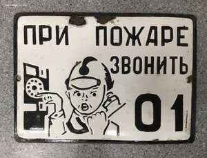 Табличка СССР При пожаре звонить 01 Эмаль 1950-е