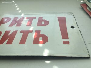 Табличка СССР НЕ курить/сорить Эмалированная Эмаль
