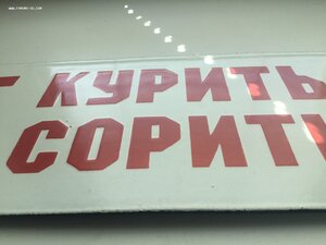Табличка СССР НЕ курить/сорить Эмалированная Эмаль