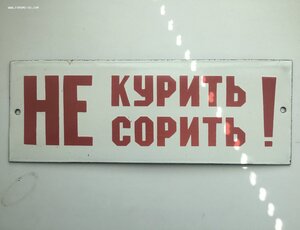 Табличка СССР НЕ курить/сорить Эмалированная Эмаль