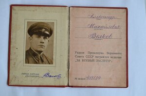 ДОК.МЕДАЛИ ЗА БОЕВЫЕ ЗАСЛУГИ 1943 год.