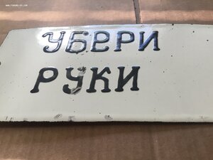 Табличка СССР Убери руки Эксклюзив Эмаль