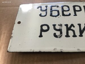 Табличка СССР Убери руки Эксклюзив Эмаль